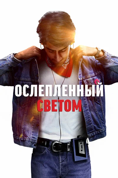 Постер: Ослепленный светом